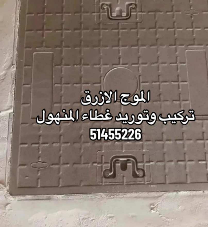 غطاء منهول